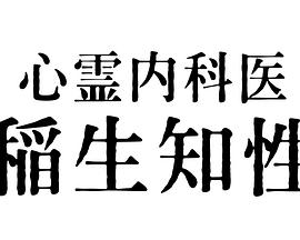 心灵内科医生 稻生知性