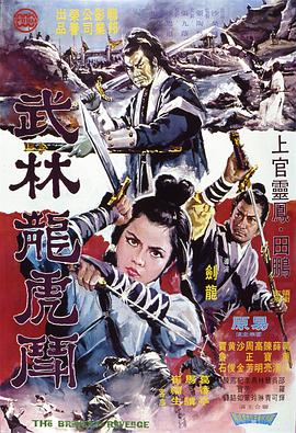 武林龙虎斗 武林龍虎鬥