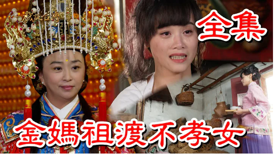 戏说台湾之金妈祖渡不孝女(全集)