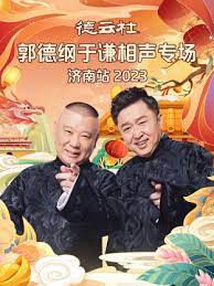 德云社郭德纲于谦相声专场济南站 2023