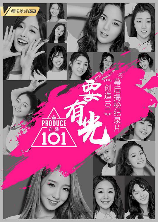 要有光&不要怕 创造101幕后揭秘(全集)