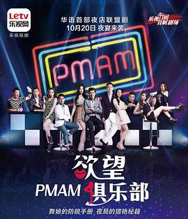 PMAM之欲望俱乐部(全集)